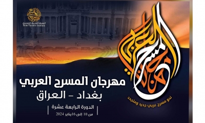 بغداد تفتح ابوابها للمسرح العربي وتونس تشارك بعملين