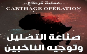 «عملية قرطاج» / Carthage Opération : صناعة التضليل وتوجيه الناخبين