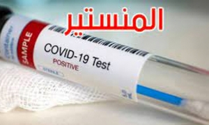 المنستير: تسجيل 9 إصابات جديدة بفيروس كورونا