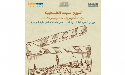 أسبوع السينما الفلسطينية يحل محل أيام قرطاج السينمائية