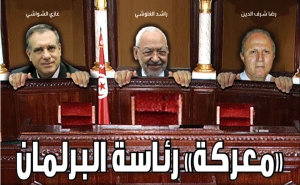 «معركة» رئاسة البرلمان