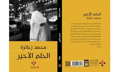 رواية "الحلم الاخير" لمحمد زعاترة: قضايا المواطن العربي بلغة سردية معاصرة