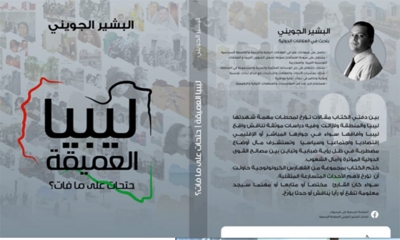"ليبيا العميقة، حتحات على مافات؟" كتاب جديد للبشير الجويني