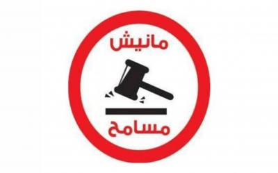 29 افريل : حملة ' مانيش مسامح' تحتج