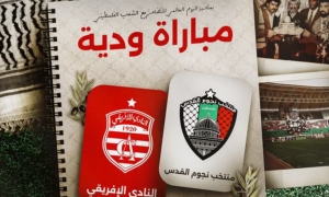 نجوم القدس الفلسطيني في ضيافة النادي الافريقي