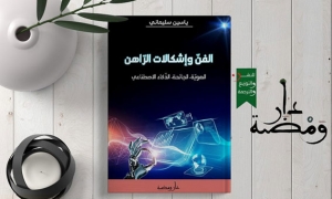 "الفن وإشكالات الراهن" جديد الباحث ياسين سليماني