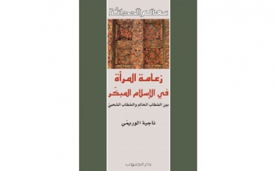 اصدارات:  كتاب «زعامة المرأة في الإسلام المبكّر» للدكتورة ناجية الوريمي لماذا اعتبر «المؤرخ الفقيه» أن الزعامة هي أخطر نشوز تقوم به المرأة؟