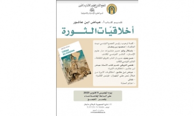 تقديم كتاب "أخلاقيّات الثورة" لعياض ابن عاشور في بيت الحكمة