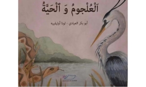 قصة"العلجوم والحية"