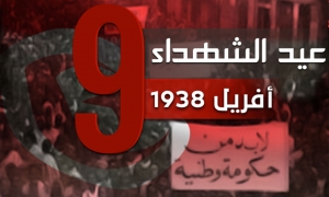 9 أفريل 1938: الذكرى 85 لعيد الشهداء