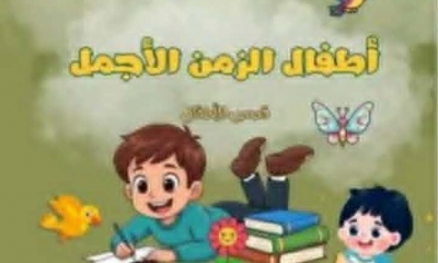 في قصة "أطفال الزمن الجميل" لإيمان بن حمادي  حديث عن الأطفال... ومعهم وإليهم!