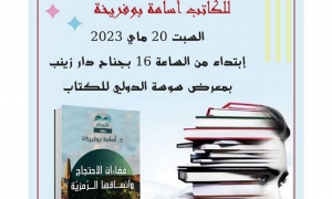 أسامة فريخة يقدم كتابه &quot;فضاءات الاحتجاج&quot;
