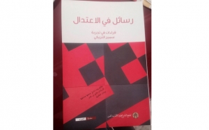 منشورات بيت الحكمة:  رسائل في الاعتدال: قراءات في تجربة سمير التريكي