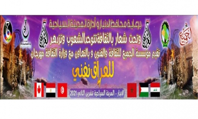 فعاليات الدورة الرابعة لمهرجان «للعراق نغني»: مشاركات تونسية مشرّفة في فعاليات المهرجان