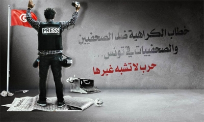 فيلم وثائقي عن الكراهية ضد الصحفيين في تونس
