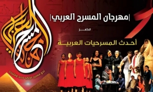 مهرجان المسرح العربي