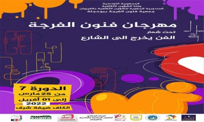 مهرجان فنون الفرجة ببوحجلة: لبنة أخرى لتأسيس ثقافة تقوم على السؤال