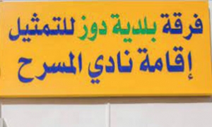 الاول من نوعه تونسيا عربيا : فرقة بلدية دوز للتمثيل تنشأ مركز اقامة