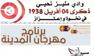 وادي مليز: احياء الذكرى 85 لحوادث 4 أفريل 1938 النضالية