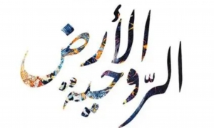 &quot;الأرض الرّوحية&quot; معرض لسامي بن عامر بقصر خير الدين