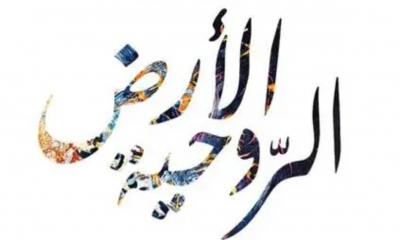 "الأرض الرّوحية" معرض لسامي بن عامر بقصر خير الدين