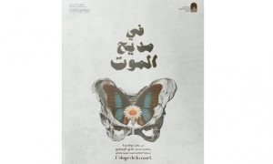 مسرحية &quot;في مديح الموت&quot; في الشبيكة