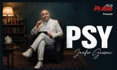" PSY " لجعفر القاسمي: جلسة علاج أسقطت أقنعة المجتمع