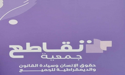 جمعية تقاطع من أجل الحقوق والحريات ترصد :  37 حالة انتهاك ضد الفاعلين المدنيين