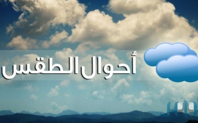 التوقعات الجوية ليوم الاثنين 04 أفريل 2016