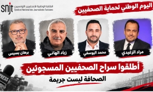 خلال اليوم التضامني مع الصحفيين المسجونين:  آخر تطورات الملفات القضائية لبرهان بسيس ومراد الزغيدي وزياد الهاني ومحمد اليوسفي