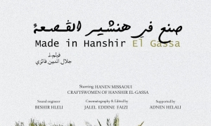 فيلم «صنع في هنشـيـر الڨــصـعة» لجلال الدين فايزي  حرفيات الحلفاء... بطلات الأرياف والسينما