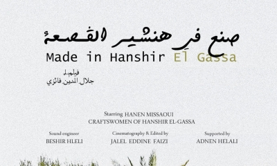 فيلم «صنع في هنشـيـر الڨــصـعة» لجلال الدين فايزي  حرفيات الحلفاء... بطلات الأرياف والسينما
