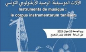 أنيس المؤدب يحاضر حول الرصيد الأرغنولوجي التونسي للآلات الموسيقية