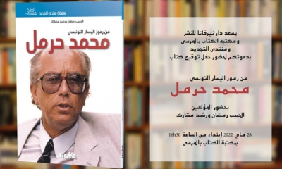 منبــــر: كتاب عن محمد حرمل  في الذكرى العاشرة لرحيله: من رموز اليسار التونسي محمد حرمل