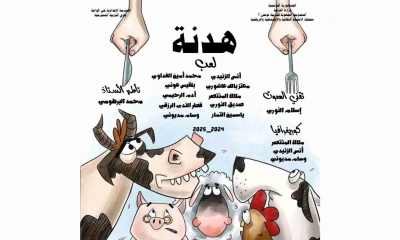 مسرحية "هدنة" اخراج محمد البرهومي  اعتذار للحيوانات ورسالة توعية للاطفال بقيمة الثروة الحيوانية