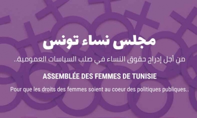 الإعلان عن "مجلس نساء تونس: من أجل إدراج حقوق النساء في صلب السياسات العمومية
