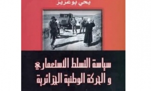 "نير الاماني" كتاب جديد واعادة قراءة لمرحلة من تاريخ الجزائر