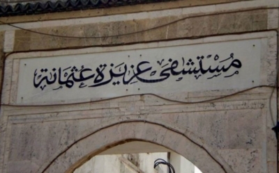 وفاة طالبة بمستشفى عزيزة عثمانة : وزارة الصحة تفتح تحقيق