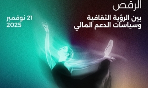 يوم دراسي عن &quot;الرقص: رؤية ثقافية وآليات الدعم&quot;