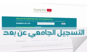 التسجيل الجامعي عن بعد