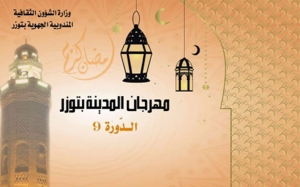 مهرجان المدينة بتوزر: سهرات موسيقية متنوعة، لإحياء ليالي رمضان