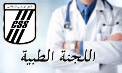 النادي الصفاقسي تركيبة جديدة للجنة الطبية