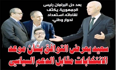 بعد حل البرلمان رئيس الجمهورية يكثف لقاءاته استعدادا لحوار وطني: سعيد يعرض التوافق بشأن موعد الانتخابات مقابل الدعم السياسي