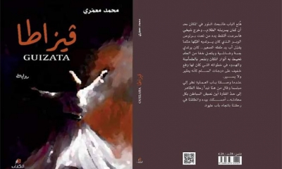 كتاب الأحد: «قيزاطا» لمحمد معمري:  الرمزية وسيلة لإعادة قراءة التاريخ والسؤال عن الهوية؟