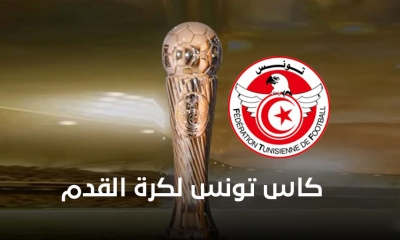 9 فيفري موعدا لسحب قرعة الدور التمهيدي الثالث لكأس تونس