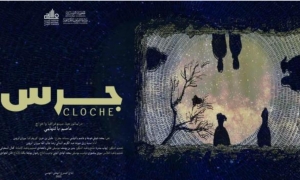 اليوم العرض الأول لمسرحية "جرس"