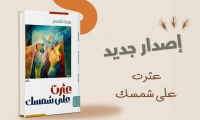 في إصدارها الشعري «عثرت على شمسك»:  حين تحلق روعة قاسم في سماء القصيد