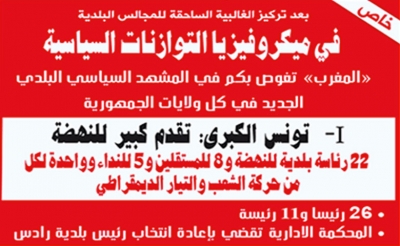 في ميكروفيزيا التوازنات السياسية: I - تونس الكبرى: تقدم كبير للنهضة