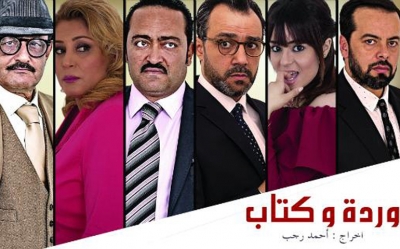 مسلسل «وردة وكتاب» شكلا ...