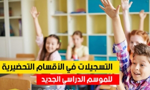 التخلي عن المعلوم 15 دينار الشهري لتسجيل أطفال أقسام التحضيري